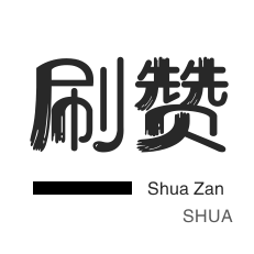 番茄24小时自助下单